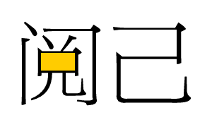 阅己书单 Logo